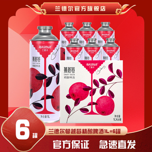 兰德尔蔓越莓啤酒1L*6瓶整箱精酿水果啤酒超大瓶匠心酿造女生啤酒