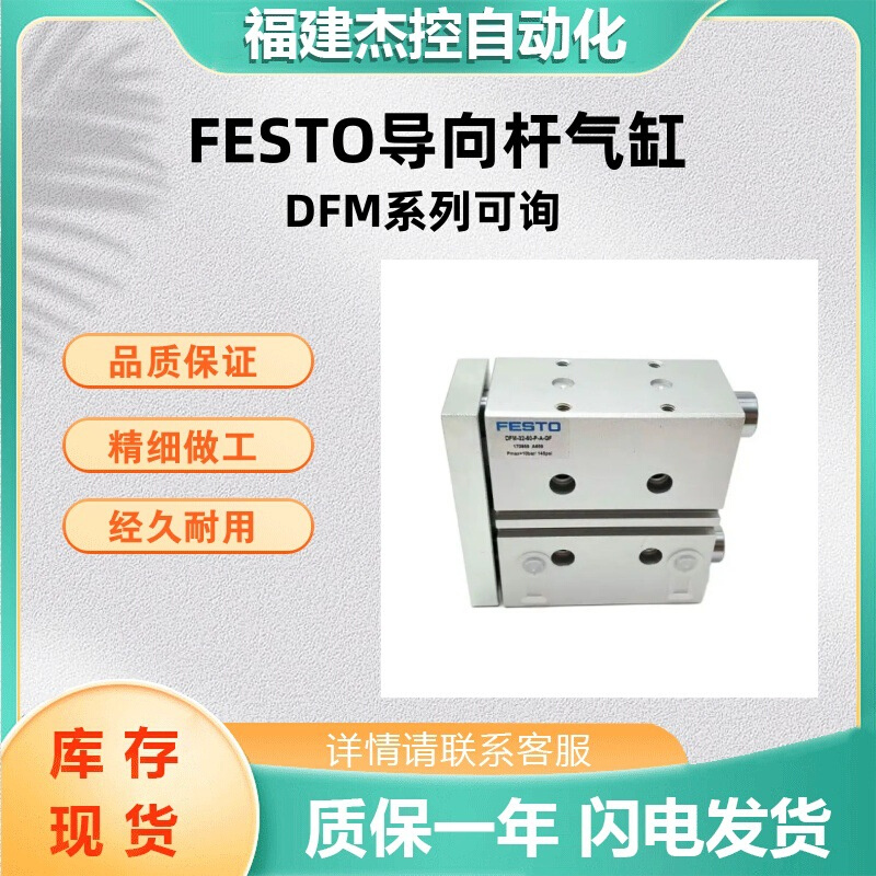 费斯托FESTO全新气动气缸DFM-25-100-P-A-GF导向杆气缸 DFM系列议