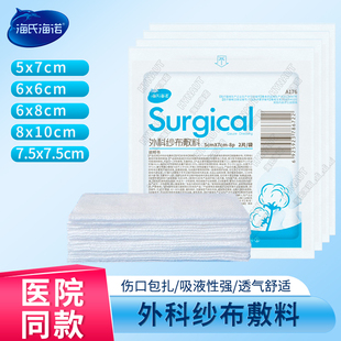海氏海诺医用纱布块无菌灭菌一次性伤口外科敷料医疗脱脂棉纱片