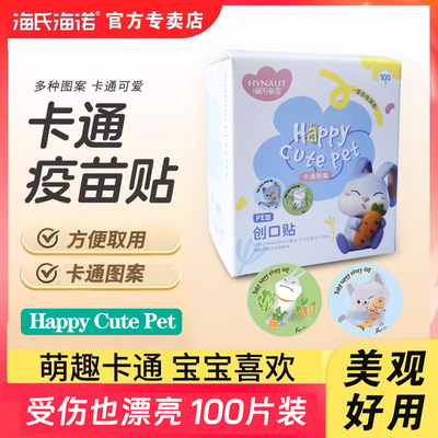海氏海诺创口贴萌宠疫苗贴