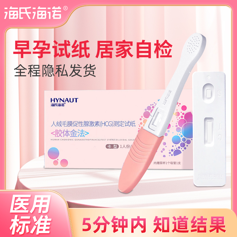 海氏海诺验孕卡验孕试纸早早孕高精度检测试条七天HCG排卵怀孕
