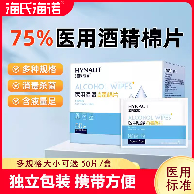 海氏海诺酒精棉片家用医用