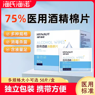 海氏海诺酒精棉片酒精棉球家用医用一次性打针消毒伤口75度棉花球