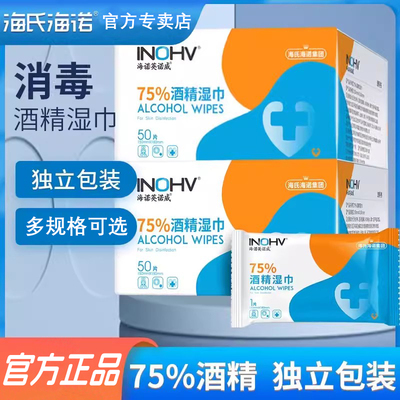海氏海诺75度酒精湿巾消毒棉片医护用湿纸巾单独包装独立便携小包