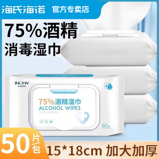 海氏海诺 酒精湿巾75度消毒酒精棉片湿纸巾便携迷你小包学生携带