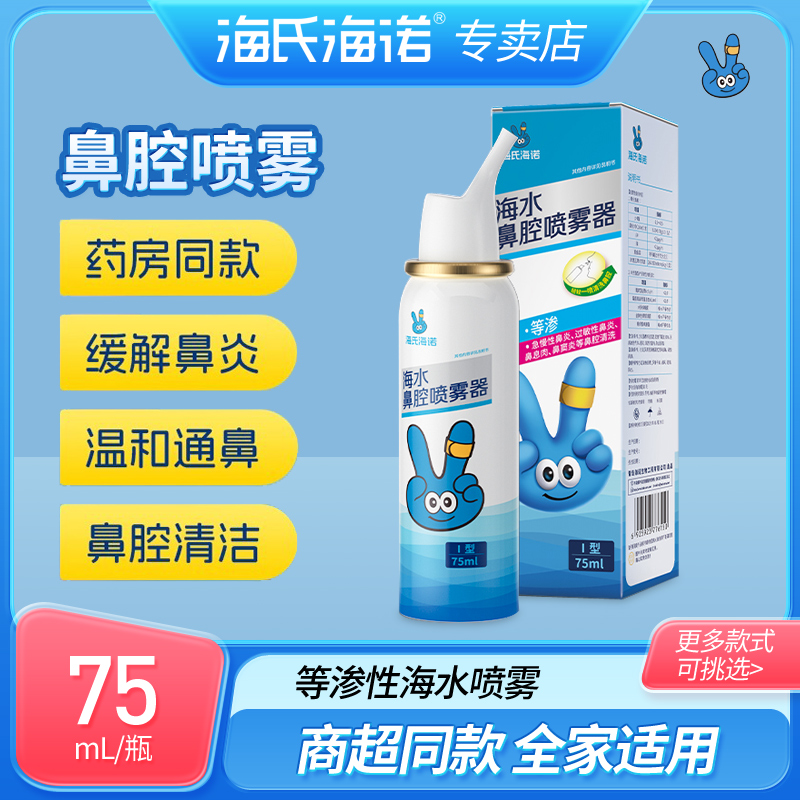 海氏海诺生理性海盐水鼻腔喷雾鼻喷剂医用儿童婴儿鼻炎冲鼻洗鼻器