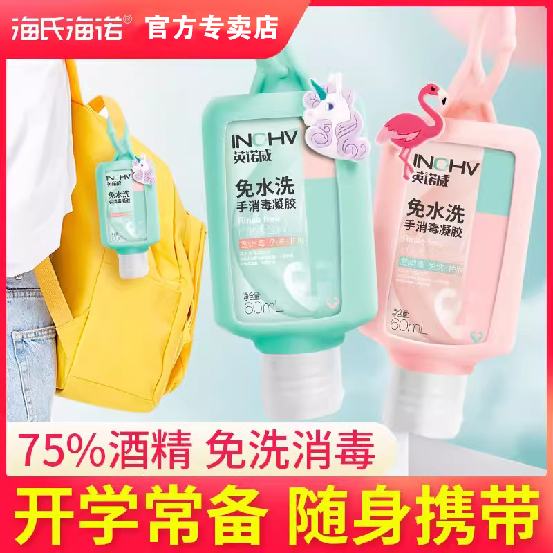 海氏海诺免水洗手凝胶75度酒精杀菌儿童洗手液宝宝酒精消毒抑菌
