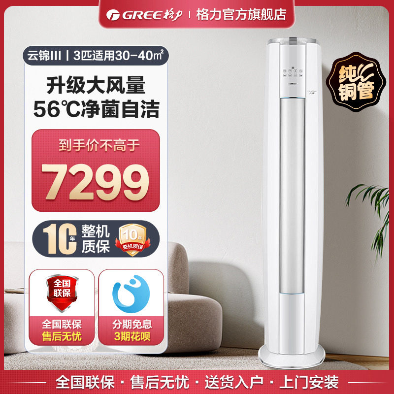 【格力官方旗舰店】新一级能效变频冷暖3匹2匹立式柜机云锦三代,大家电,空调,淘宝优惠券,粉丝福利购,淘宝优惠卷