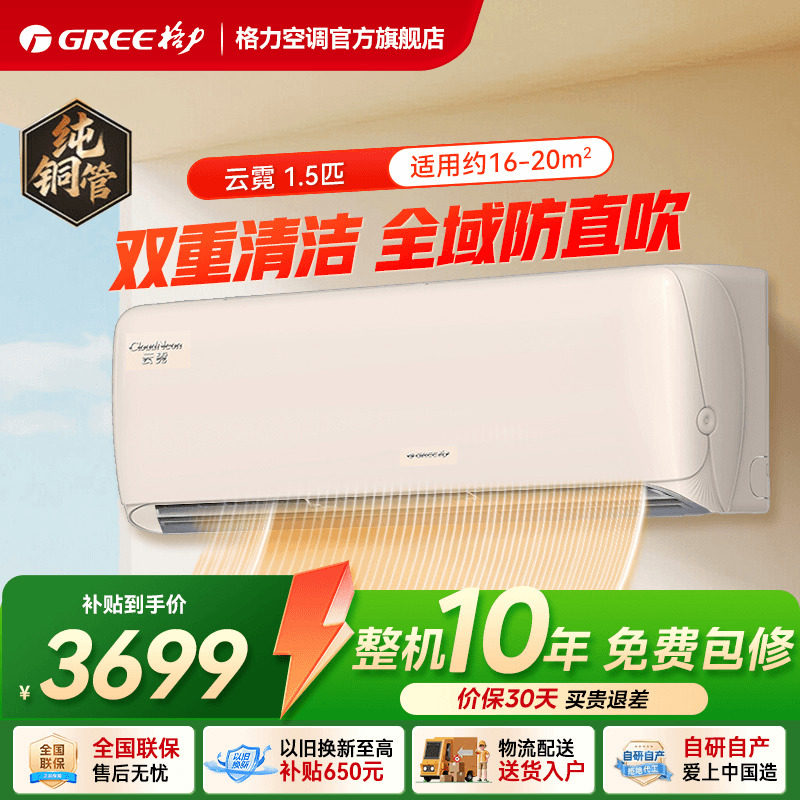 【格力官方旗舰店】一级能效正1.5匹变频冷暖防直吹空调挂机云霓