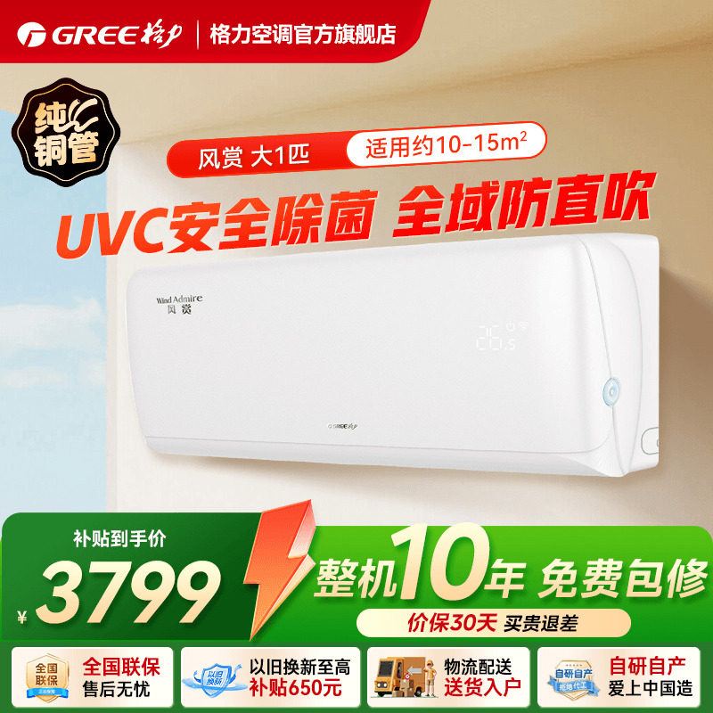 【格力官方旗舰店】新一级能效大1匹变频冷暖除菌空调挂机风赏