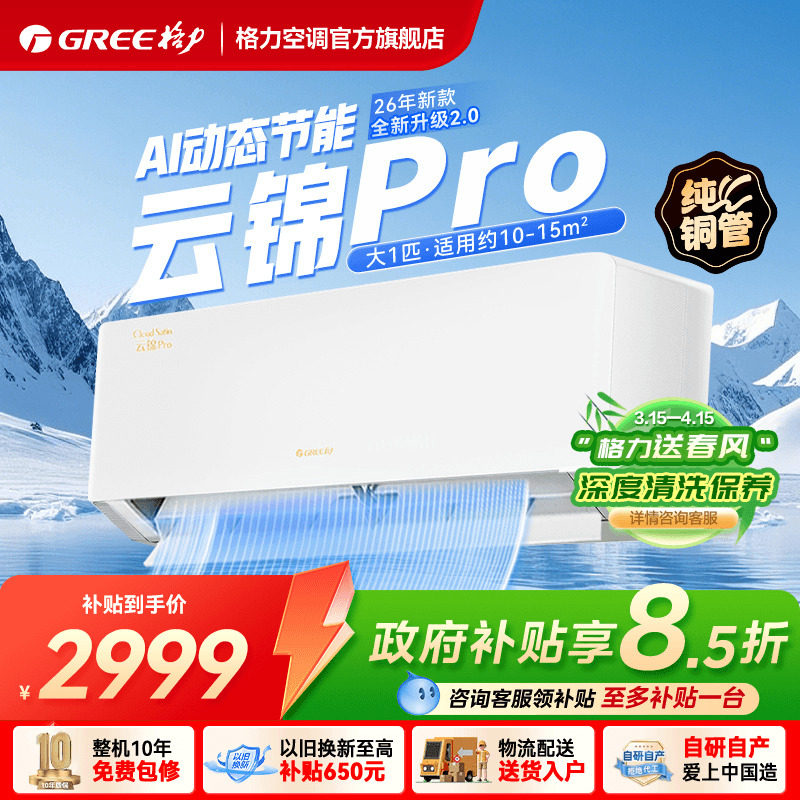 【政府补贴】格力空调一级能效冷暖大1匹挂机云锦Pro官方旗舰店