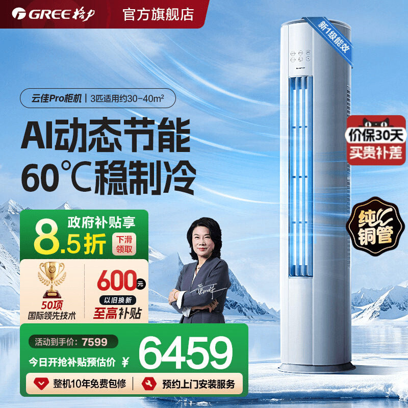 【Gree/格力官方】新一级2匹3匹变频空调立式柜机云佳Pro旗