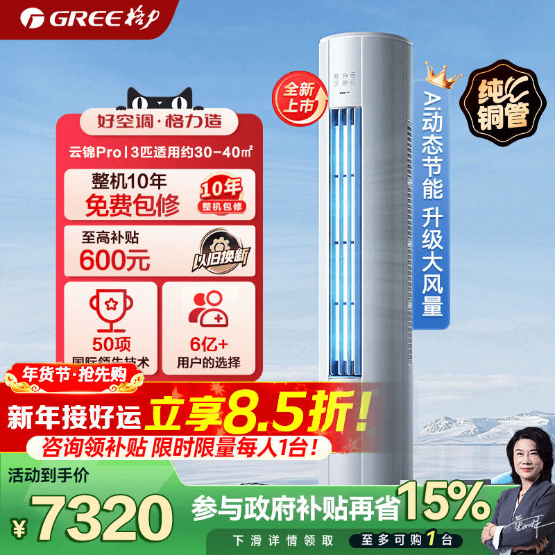 【政府补贴】格力空调一级变频冷暖3匹柜机云锦pro官方旗舰店