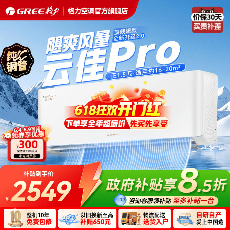 【格力空调官方旗舰店】新一级大1匹正1.5匹变频冷暖挂机云佳pro