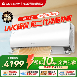【Gree/格力官方】新一级能效1.5匹变频冷暖UVC除菌空调云轩