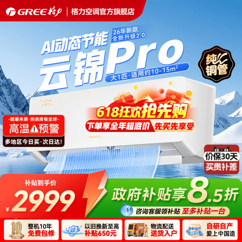 【政府补贴】格力空调一级能效冷暖大1匹挂机云锦Pro官方旗舰店