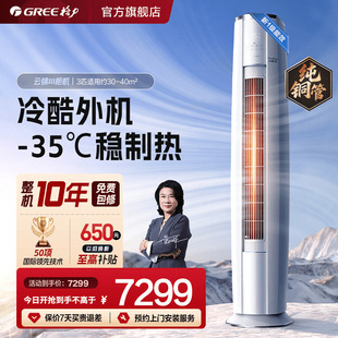 【Gree/政府补贴】格力官方旗舰空调一级变频冷暖3匹柜机云锦三代