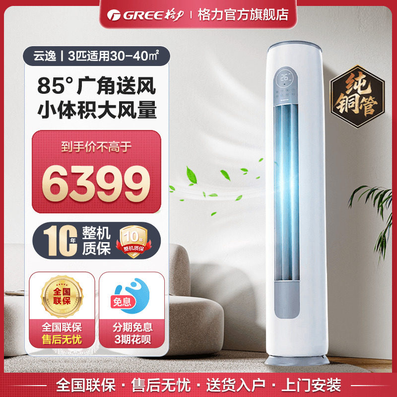 【格力官方旗舰店】新一级能效3匹变频冷暖智能客厅立式柜机云逸
