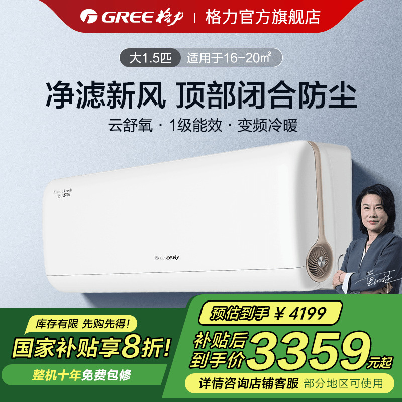 【政府补贴】格力空调新一级能效冷暖正1.5匹大1匹新风挂机云舒氧