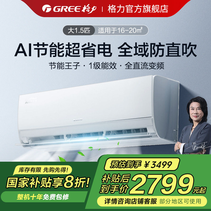 【格力官方】新一级能效正1.5匹大1匹变频冷暖空调挂机AI节能王子