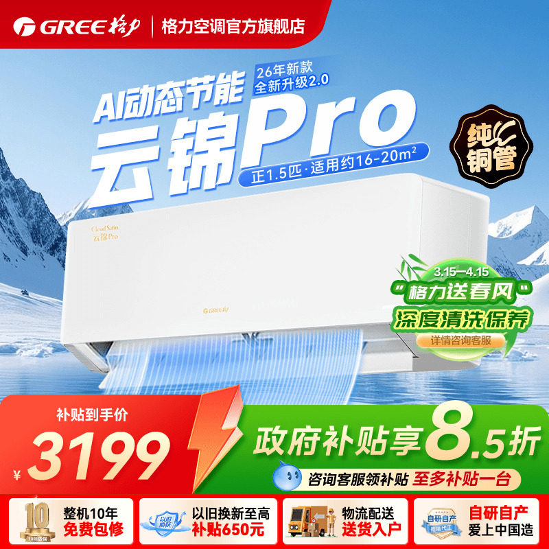 【政府补贴】格力空调一级能效冷暖正1.5匹挂机云锦Pro官方旗舰