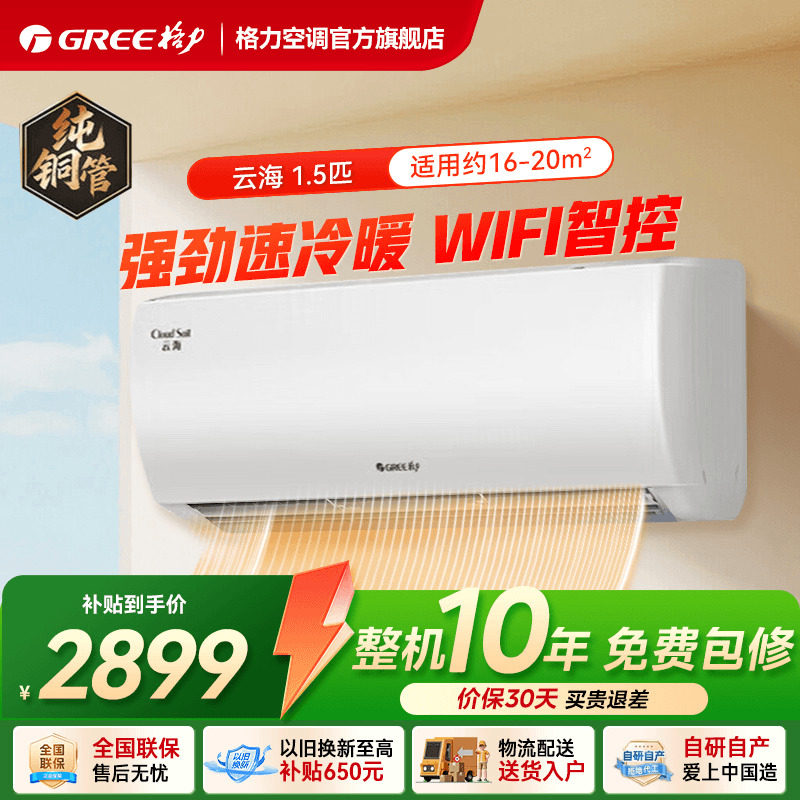 【政府补贴】格力空调一级能效正1.5匹大1匹家用挂机冷暖两用云海