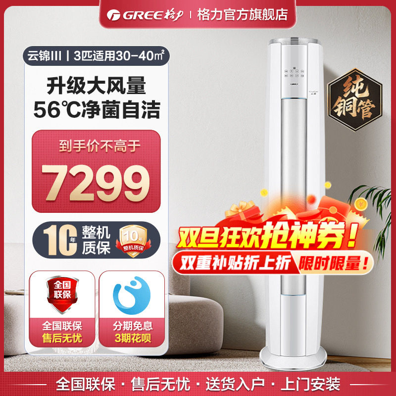 【格力官方旗舰店】新一级能效变频冷暖3匹2匹立式柜机云锦三代