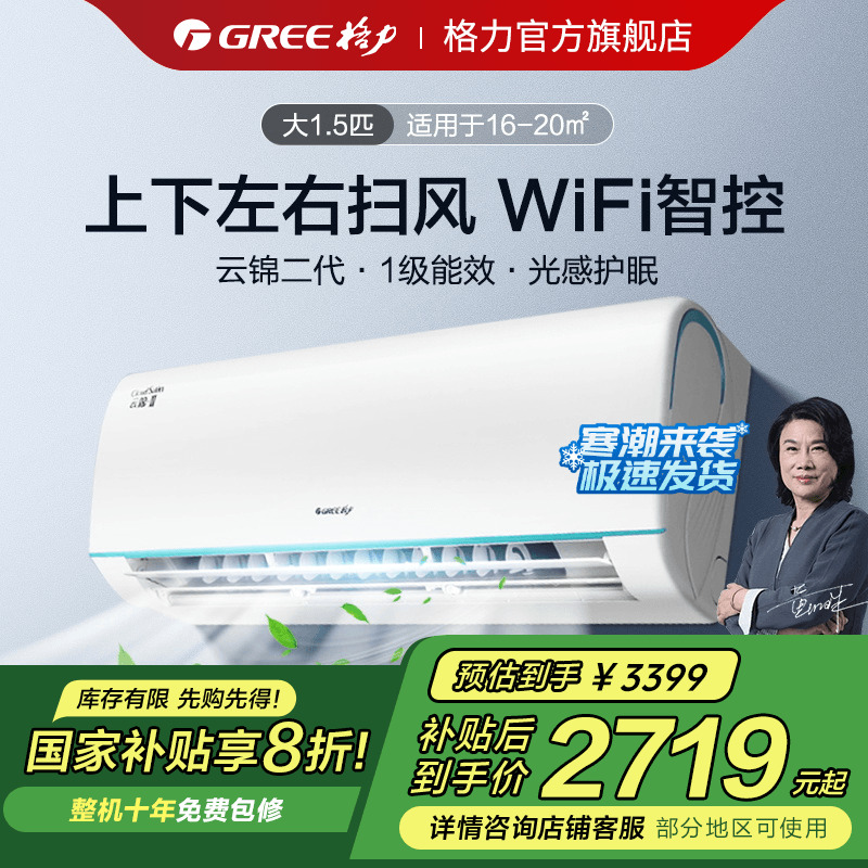 【政府补贴】格力空调一级能效变频冷暖正1.5匹1P卧室挂机云锦II