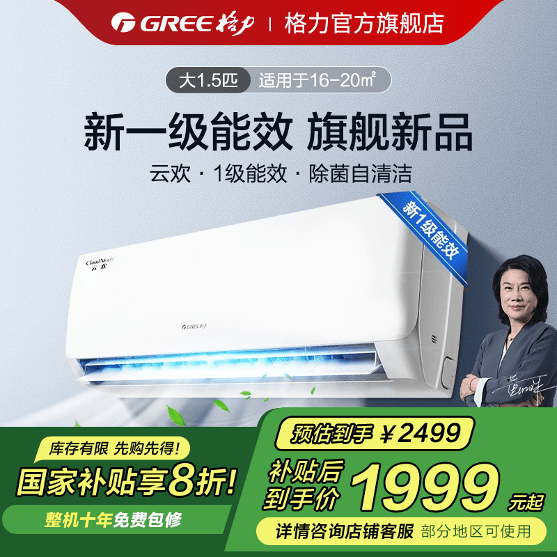 【天仪同款】格力空调1.5匹1P家用变频挂机一级能效官方旗舰云欢