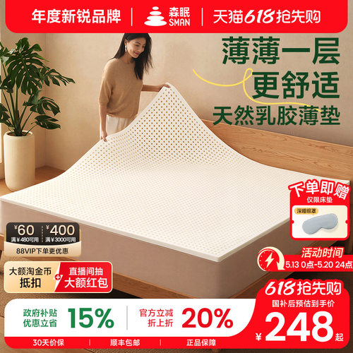 森眠R3床垫薄款乳胶垫可定制