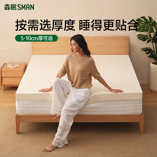 森眠天然乳胶家用10公分厚乳胶垫