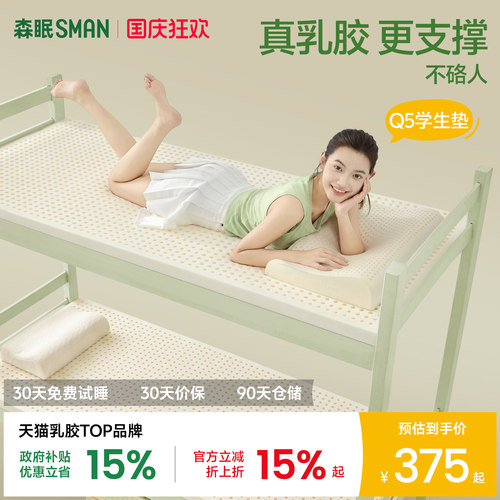 森眠Q5学生专用乳胶床垫