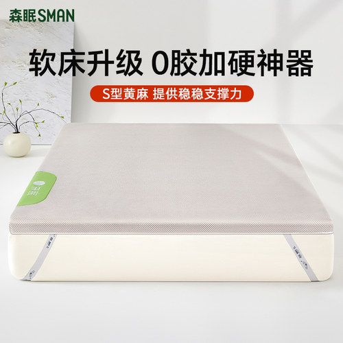 森眠软床加硬神器床垫黄麻护脊垫