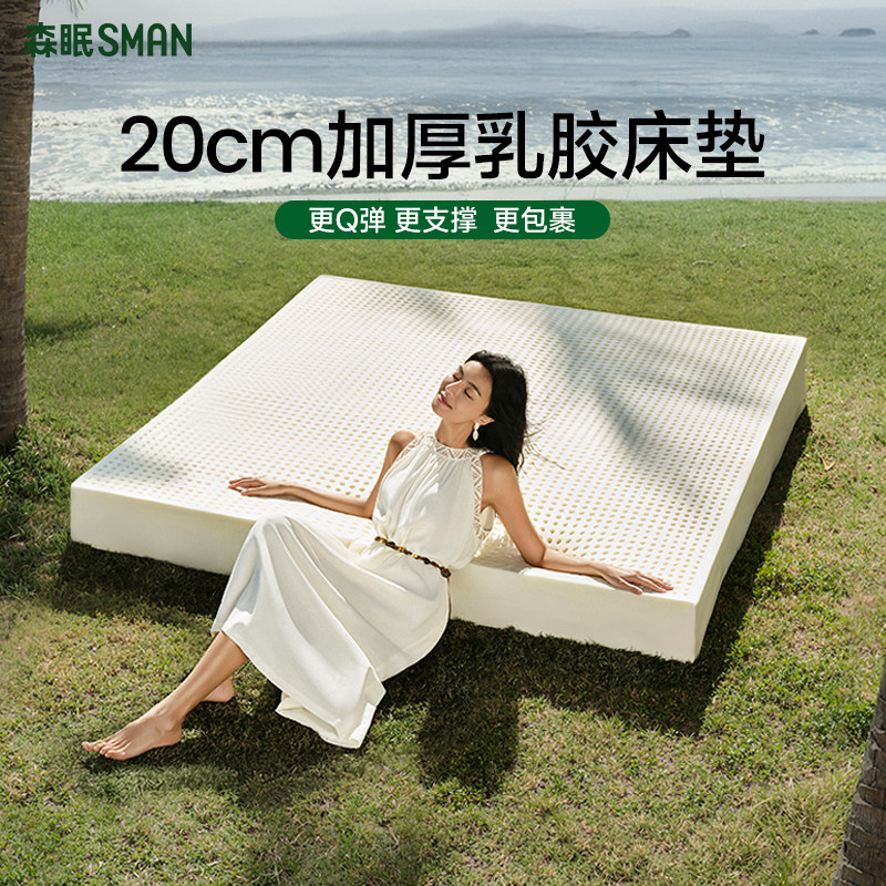 森眠20cm厚床垫泰国进口橡胶垫家用卧室榻榻米护脊乳胶软床垫定制
