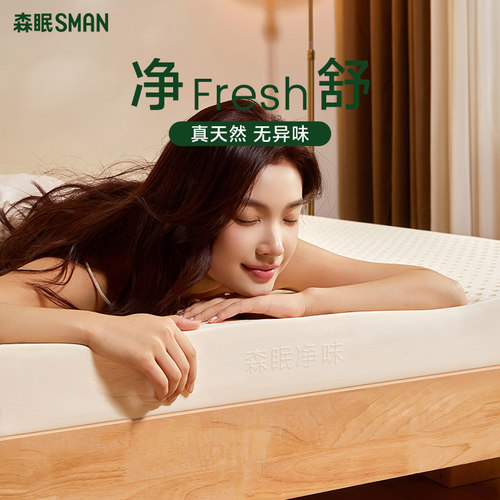 森眠【净舒】净味乳胶床垫家用垫