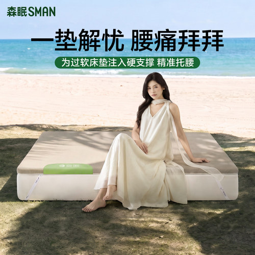 森眠软床加硬神器床垫黄麻护脊垫