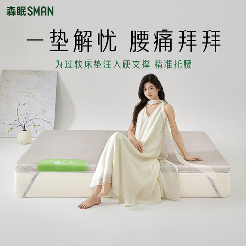 森眠软床加硬神器床垫黄麻护脊垫