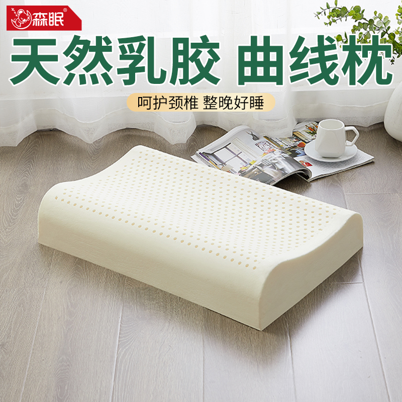 森眠泰国进口乳胶枕护颈椎助睡眠