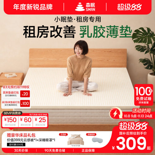 森眠小眠垫乳胶床垫租房专用薄垫