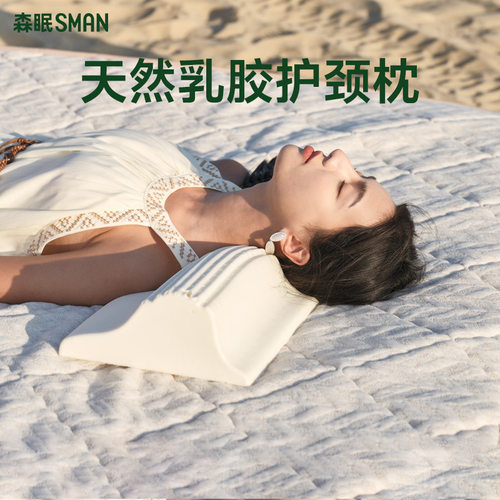 森眠加高乳胶枕头护颈椎助睡眠枕