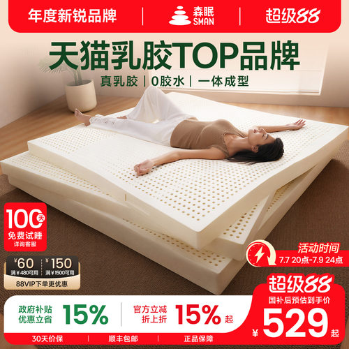 森眠Q3天然乳胶床垫1.8m家用卧室