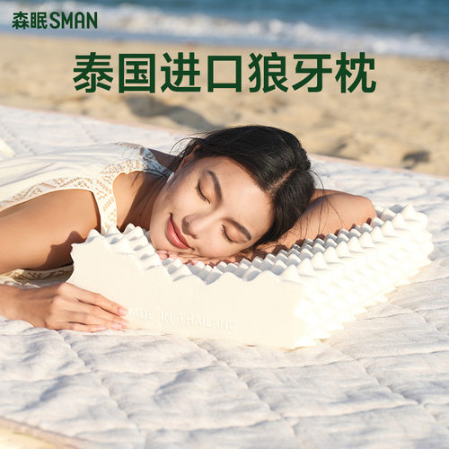 森眠泰国原产进口天然乳胶枕头