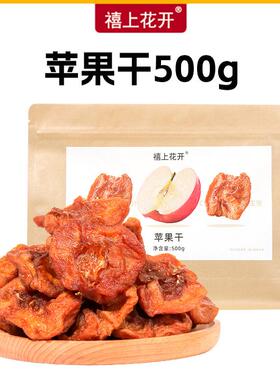 禧上花开三蒸三晒纯苹果干果脯休闲零食官方旗舰店