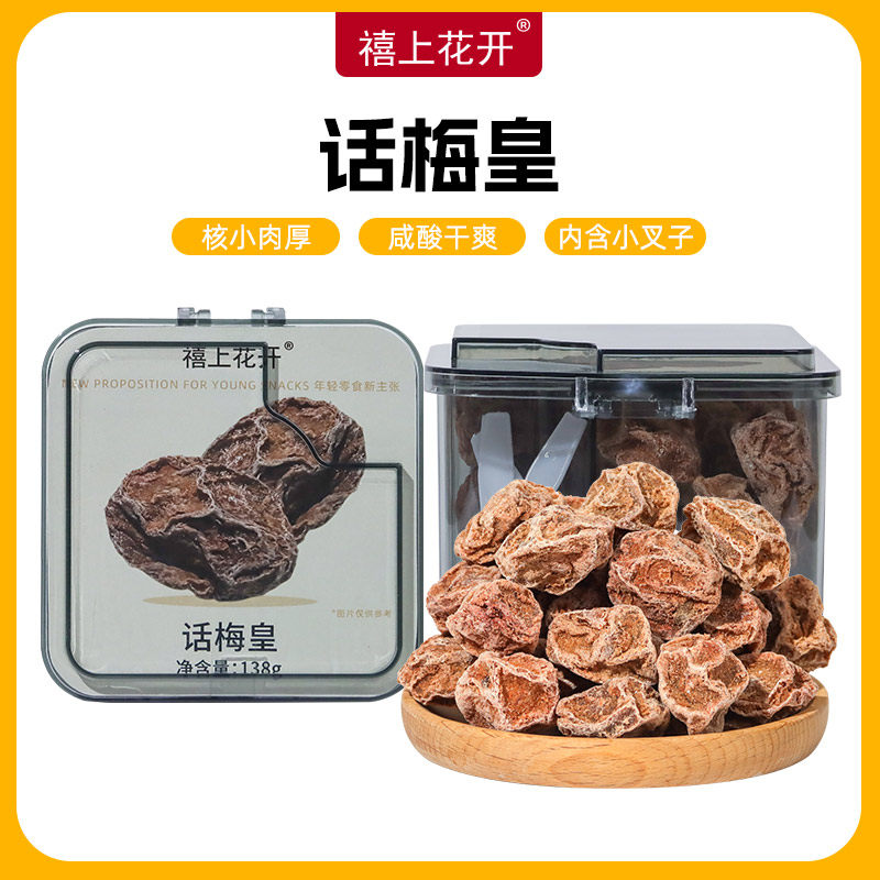禧上花开话梅皇正宗梅子解馋