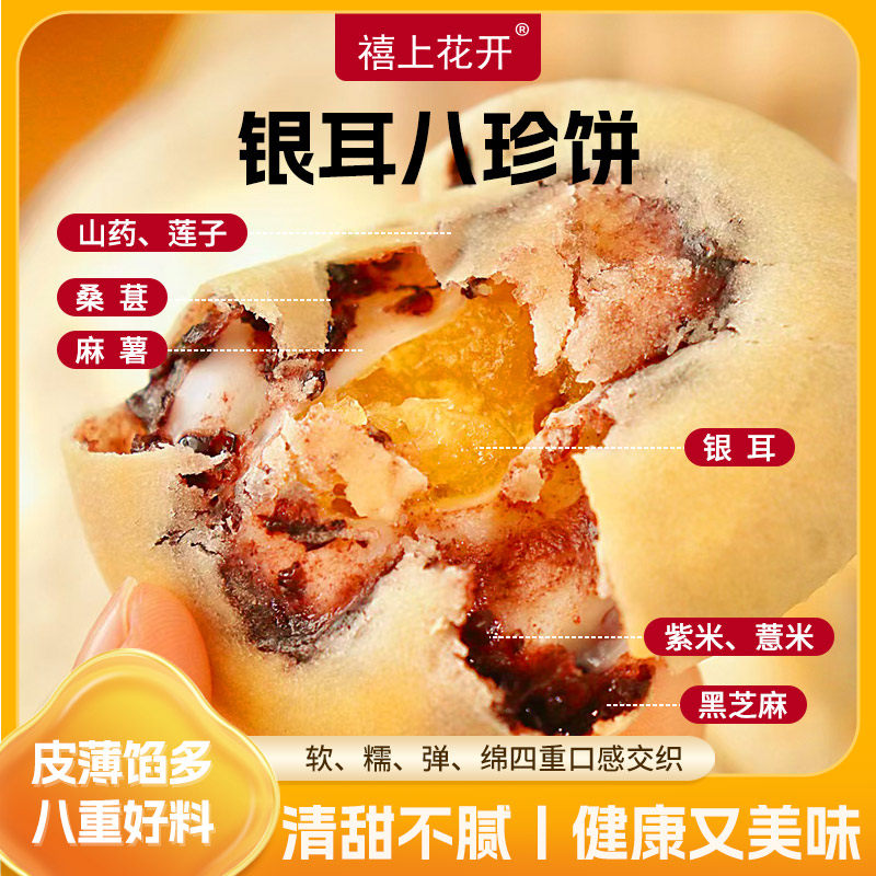 禧上花开银耳八珍饼早餐点心糕点儿童休闲解馋办公室下午茶