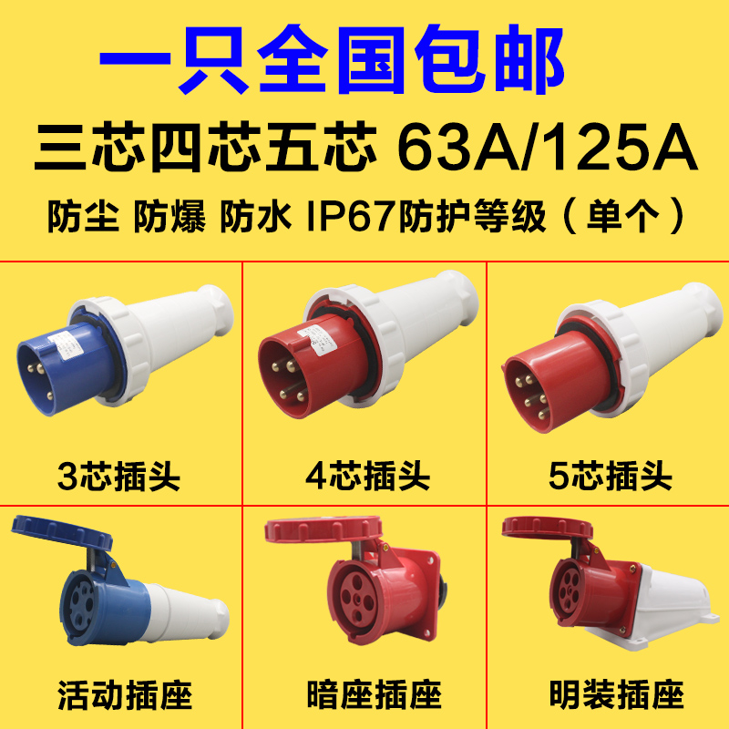 防水工业插头连接器63A/125A 3芯4芯5孔防爆航空插座公母插头插座