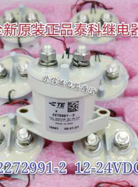 TE泰科EVC500高压直流接触器2272991-2/电压12-24V 500A新能源
