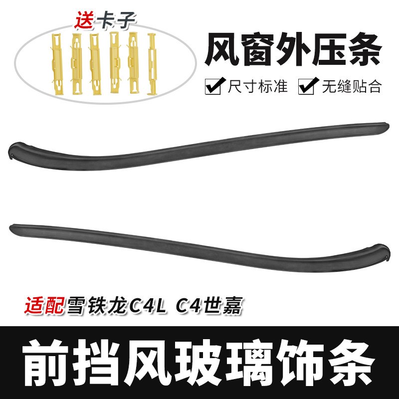 适雪铁龙C4L C4世嘉正品前挡风玻璃饰条风窗立柱装饰条密封外压条