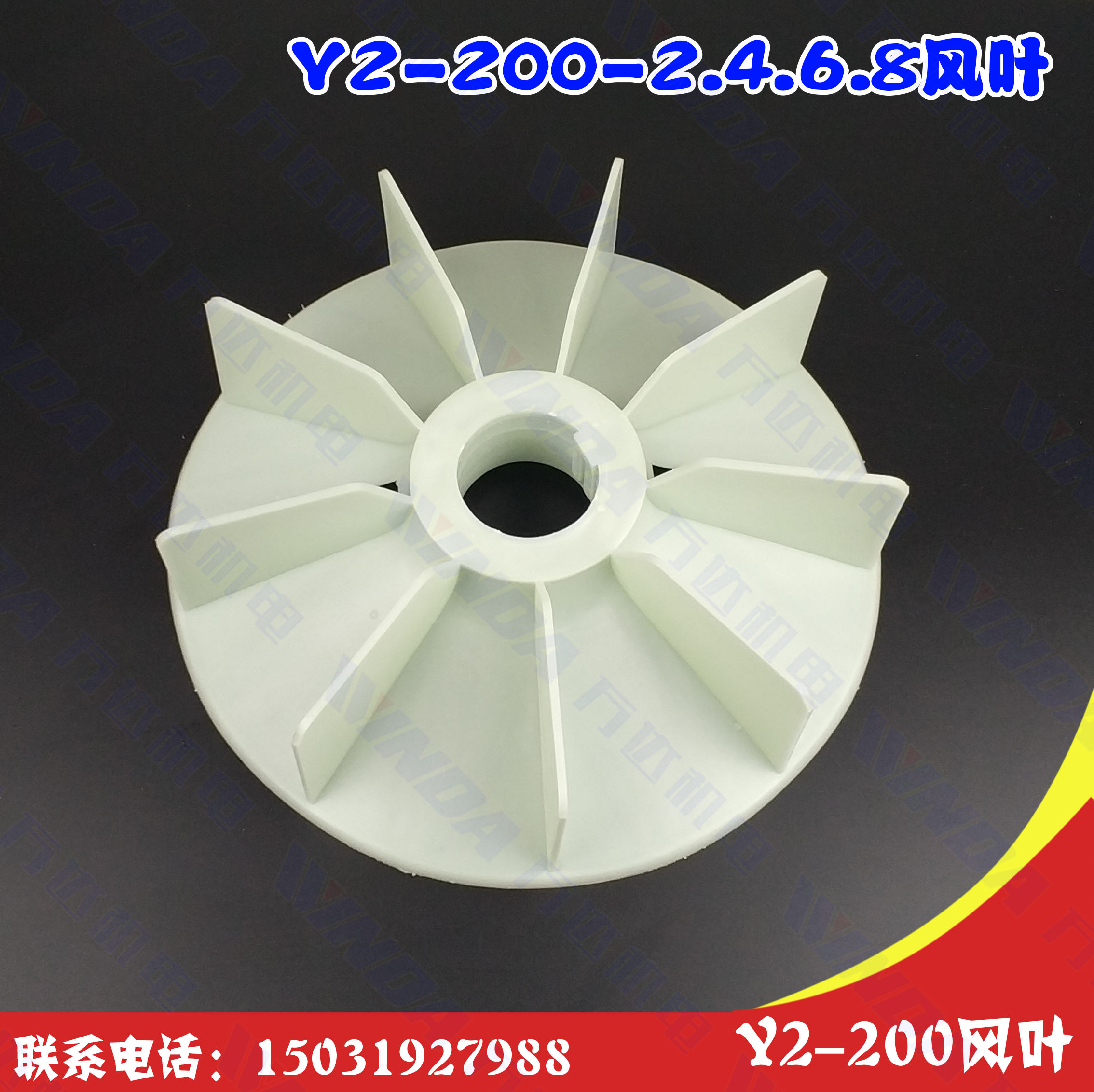 电机配件 Y2-200风叶内径58毫米Y2系列200-6.8风叶Y2-200-2.4风叶