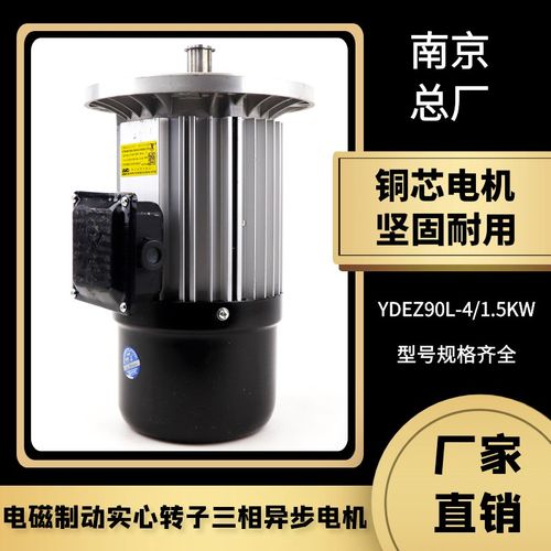 南京起重总厂YDEZ90L-4/1.5KW行车电机电磁制动实心转子天车电机